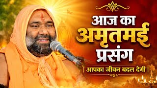 आज का अमृतमई प्रसंग ! आपका जीवन बदल देगी 😱 | Vishnu Chetan ji Maharaj