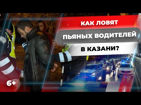 Как ловят пьяных водителей в Казани? Операция "Тоннель". Нашли запрещенку