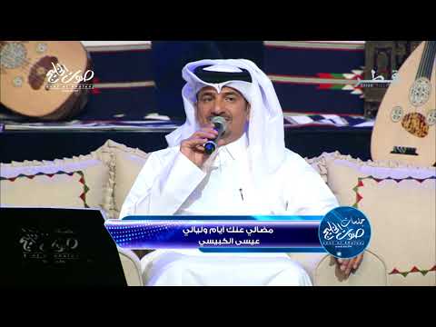 مضالي عنك أيام و ليالي عيسى الكبيسي 