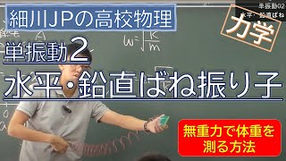 物理 単振動2 水平・鉛直ばね振り子