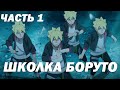 Боруто за 5 минут ч.1 - Суета в академии l Для тех, кто не хочет смотреть Боруто