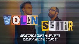 картинка: Пишу трек в стиле Volen Sentir (Organic House) FL Studio 21