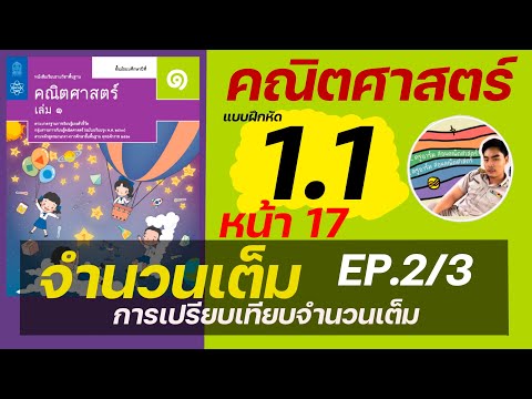เฉลยคณิตศาสตร์ ม.1 แบบฝึกหัด1.1 หน้า 17 จำนวนเต็ม EP.2/3 | ครูอาร์มสอนคณิตศาสตร์