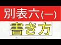 別表六(一)の所得税額控除の書き方の超入門をわかりやすく！法人税申告書の作り方と仕組みを解説するシリーズ！