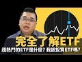 【M理財】#5 到底 ETF 是什麼? 為什麼 ETF 能成為這幾年最熱門的投資商品? | M觀點