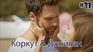картинка: Коркут & Джейлан 31 - История одной любви
