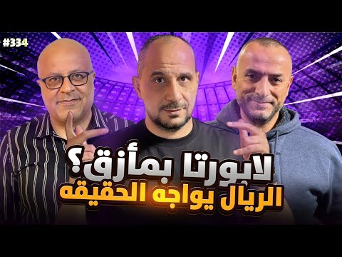 مان تو مان 334 لابورتا في مأزق ريال مدريد في اصعب فترة الدوري الانجليزي والايطالي والالماني