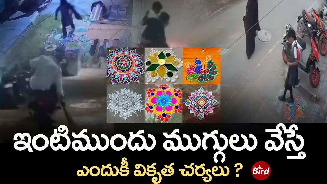 ఇంటిముందు ముగ్గులు వేస్తే ఎందుకీ వికృత చర్యలు ? | Rangoli Designs Erasing At Sankranti Festival |