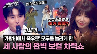 남다른 에너지를 보여준 세 사람의 완벽한 보컬🎤 3인조 대결 결과는? | 걸스 온 파이어 5회 | JTBC 240514 방송