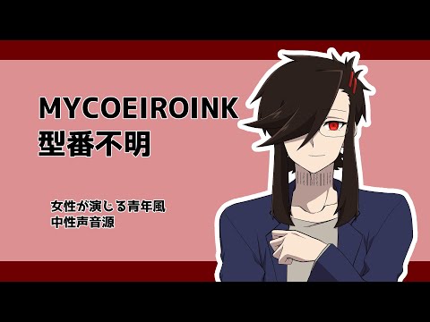 【MYCOEIROINK】型番不明配布動画【中性声音源】
