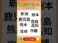 1つだけ変わる都道府県は?#間違い探し #漢字 #脳トレ