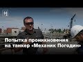 Попытка проникнуть на танкер «Механик Погодин»