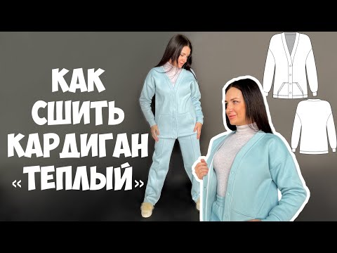 Теплый кардиган сшить своими руками