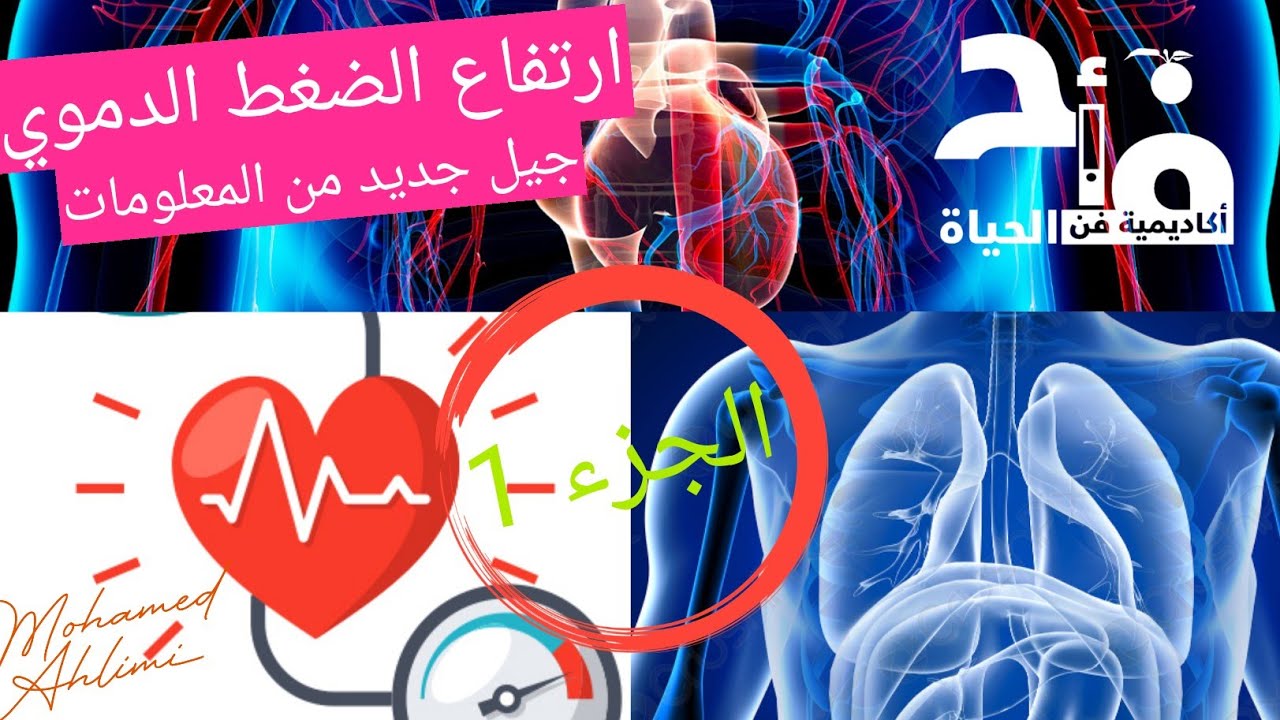 ارتفاع الضغط الدموي، الجزء1 الأسباب الحقيقية و الحلول الواقعية. مع محمدأحليمي