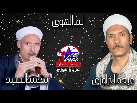 عبده النزاوى و الريس محمد السيد النزاوى لما الهوى