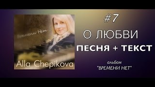 Video thumbnail of "О ЛЮБВИ  – ПЕСНЯ + ТЕКСТ + ФОНОГРАММА | Алла Чепикова | альбом ВРЕМЕНИ НЕТ (трек #7)"