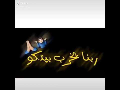 ربنا يخرب بيتكو حالات واتس