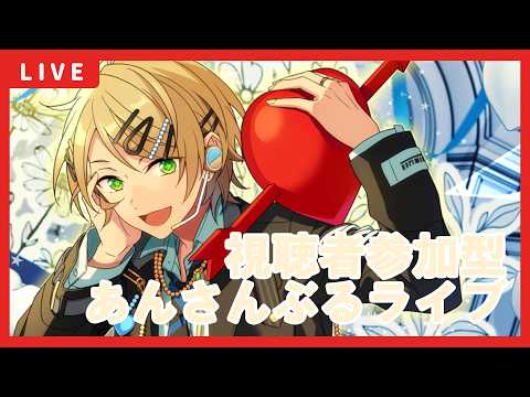 【あんスタ】視聴者参加型あんライ配信