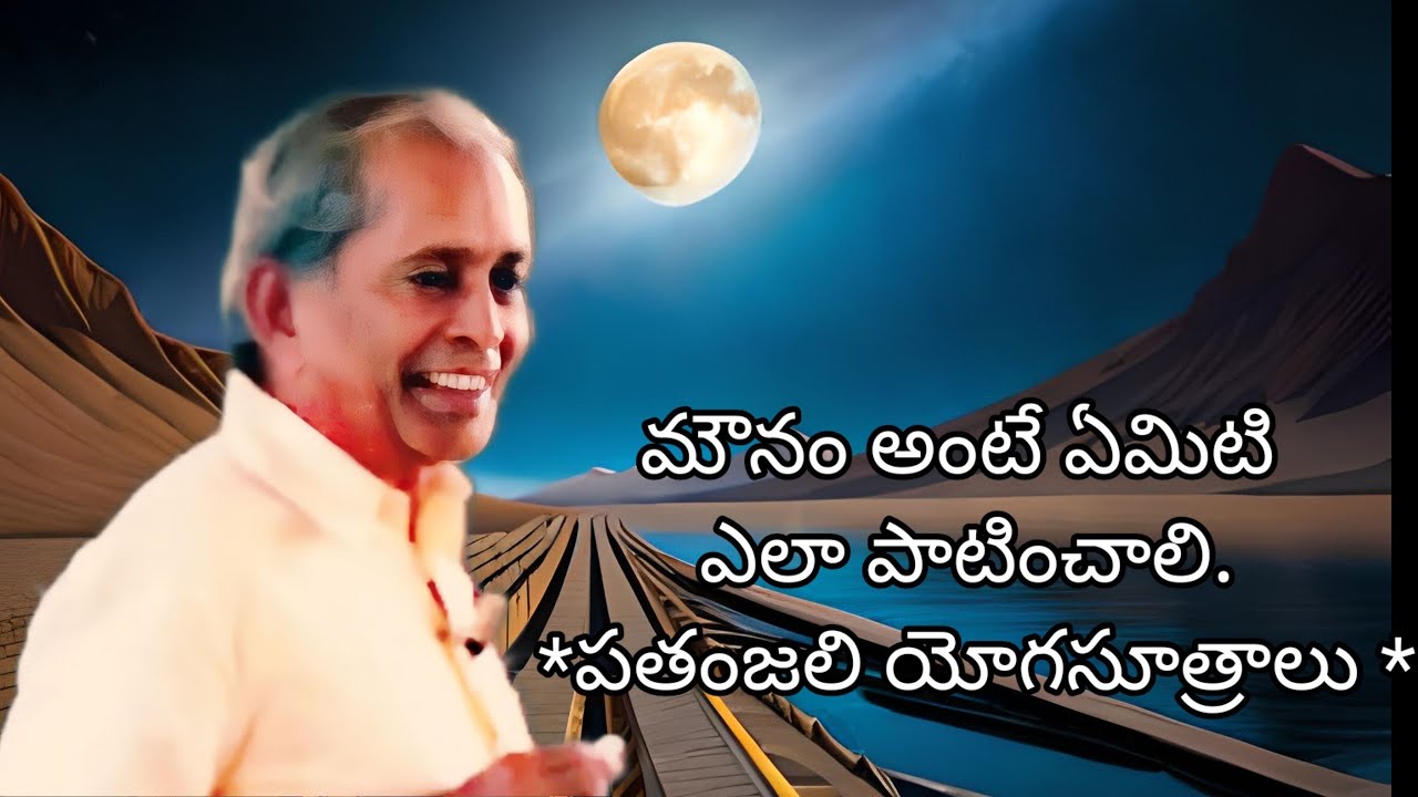 .22🙏)మౌనం అంటే ఏమిటి ఎలా పాటించాలి. : *పతంజలి యోగసూత్రాలు : మాస్టర్ ఇ. కె* యూట్యూబ్ తెలుగు