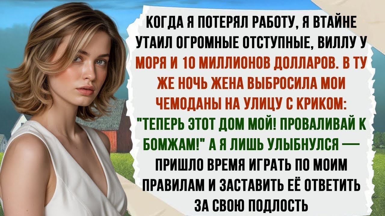 После того как я потерял работу, я втайне скрыл выходное пособие, дом у моря и десять миллионов