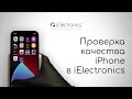 Проверка качества iPhone в iElectronics