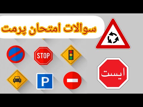 درس علامه های ترافیکی قسمت اول