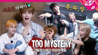 [TOO MYSTERY:MAFIA GAME] 티오오의 분열?! 대유잼 그룹이 대환장 마피아 게임을 한다면.avi | 툐미스테리 마피아게임 (ENG SUB)