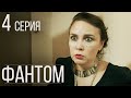 Фантом Серия 4 Драма. Детектив. Триллер. Лучший Сериал Выходного Дня