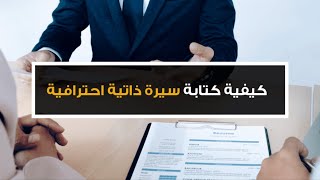 تطبيق لعمل سيره ذاتيه بالغه العربيه والانكليزيه بصيغه pdf