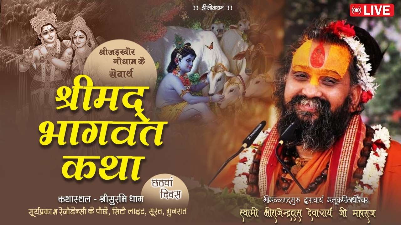 🔴Live | Day-6 | श्रीमद्भागवत कथा | सूरत-गुजरात | Shri Rajendra das ji maharaj |  