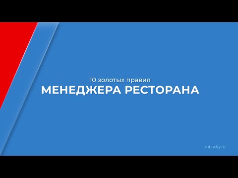 Видео: Что несет ответственность менеджер ресторана?