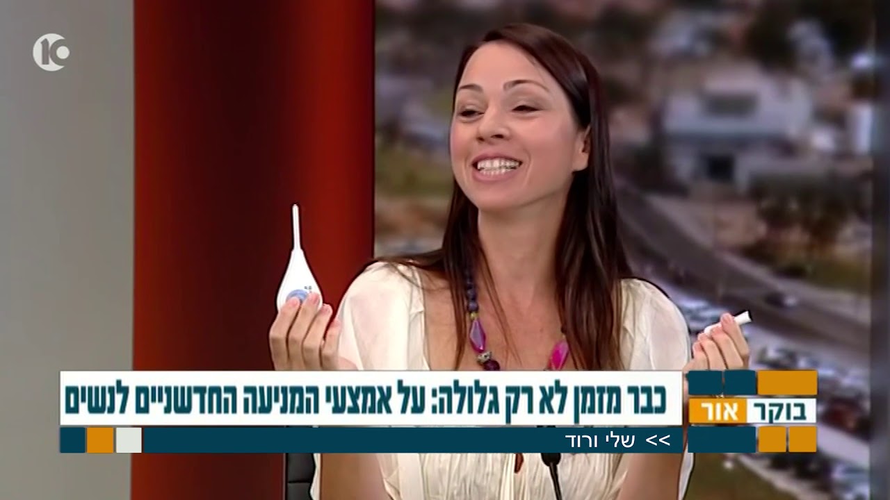 שלי ורוד מסקרת אמצעי מניעה חדשים לנשים