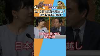 Q.きょう（13日）の反発の理由は何でしょう、海外投資家の参加でしょうか？【金曜３時のマーケットライブ～BullとBear～】#Shorts