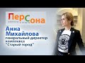 Анна Михайлова - генеральный директор комплекса &quot;Старый город&quot;