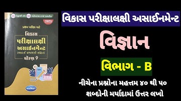 Std 9 science vikas assignment vibhag B all question| dhoran 9 vigyan vikas assignment vibhag B 2025