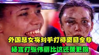 国外恶女把对手打出鹅蛋大的血包，扬言打张伟丽会更狠，丽：开战【刚子格斗解说】