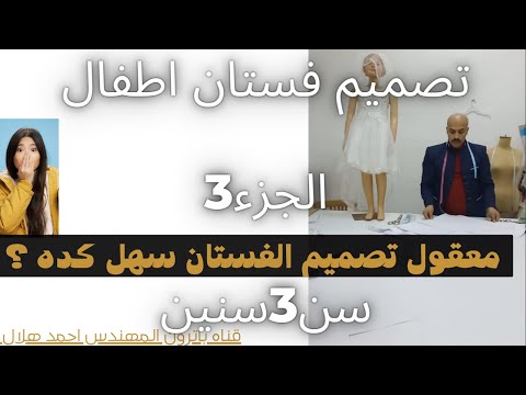 باترون فستان الاطفال بطريقه مميزه وبسيطه الجزء 3 Children Dress Pattern In A Special And Simple Way