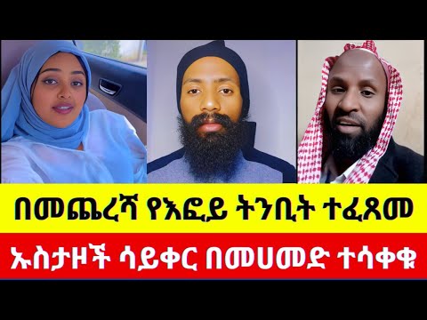 የእፎይ ትንቢት ተፈፀመ ኡስታዞች በመሃመድ ተሸማቀቁ ጉድ ነው ዘንድሮ ማንሰማው የለም