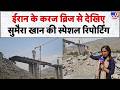 Exclusive Ground Report:ईरान के करज ब्रिज से देखिए सुमैरा खान की स्पेशल रिपोर्टिंग-TV9| Karaj Bridge