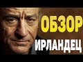 Ирландец - Обзор. Старики-разбойники