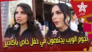 لهذا اجتمع نجوم الويب والمؤثرون على يوتيوب في حفل خاص بأكادير