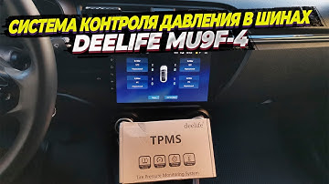 Система контроля давления в шинах Deelife MU9F. Установка внутренних датчиков и подключение к Teyes