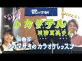 ♪ カクテル 川野夏美さん 絶対歌える!編曲家タカマサキのカラオケレッスン