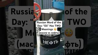 Russian Word of the Day: “Oil” Has TWO Meanings 😳 (масло vs нефть)