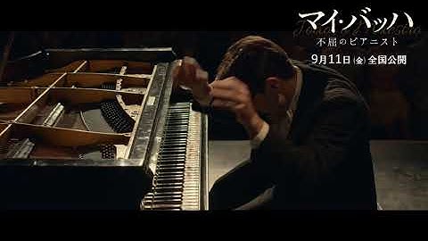 映画『マイ・バッハ 不屈のピアニスト』壮絶な演奏シーン動画