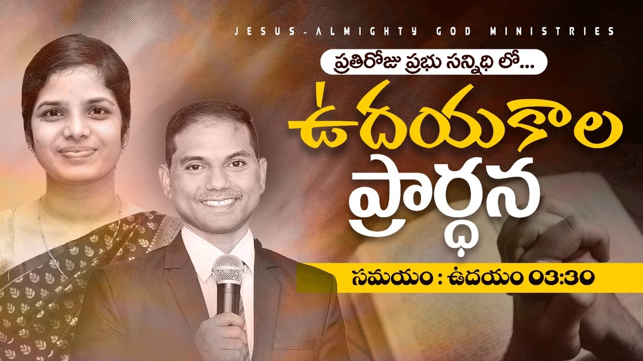 🔴🅻🅸🆅🅴 𝟎𝟐-𝟎𝟑-𝟐𝟔 ఉదయకాల ప్రార్ధన | 𝐌𝐨𝐫𝐧𝐢𝐧𝐠 𝐏𝐫𝐚𝐲𝐞𝐫 | 𝑩𝒓𝒐.𝑱𝒐𝒔𝒉𝒖𝒂 | 𝐽𝑒𝑠𝑢𝑠-𝐴𝑙𝑚𝑖𝑔𝒉𝑡𝑦 𝐺𝑜𝑑 𝑀𝑖𝑛𝑖𝑠𝑡𝑟𝑖𝑒𝑠