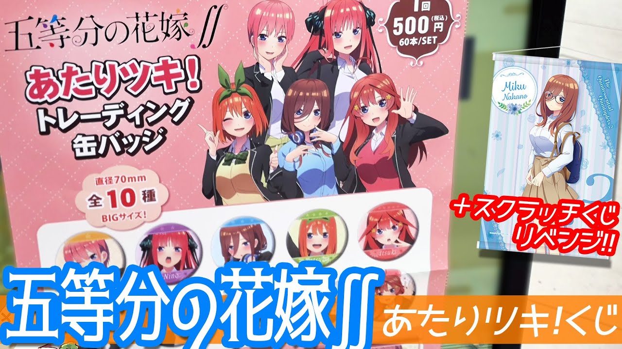 の 分 五 ロフト 等 花嫁 大人気の『五等分の花嫁』一番くじ「五等分の花嫁∬