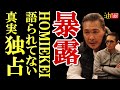 【暴露】表に出てないﾎｰﾐｰｹｲの真実