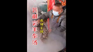 答谢会羊杂汤 200斤羊骨熬出天然奶白色羊汤加上50幅杂-真材实料回馈粉丝#答谢会 #羊杂汤 #冬日美食