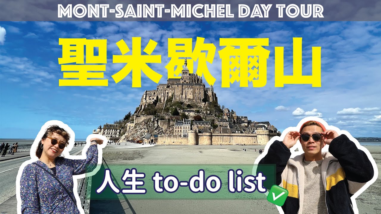 🇫🇷人生必去一次⛪法國聖米歇爾山🥹電影海報似的場景✨巴黎出發即日來回！